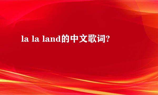 la la land的中文歌词?