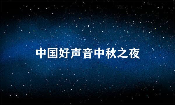 中国好声音中秋之夜