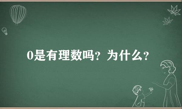 0是有理数吗？为什么？