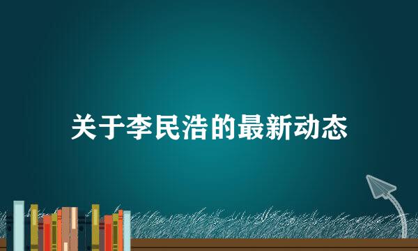 关于李民浩的最新动态