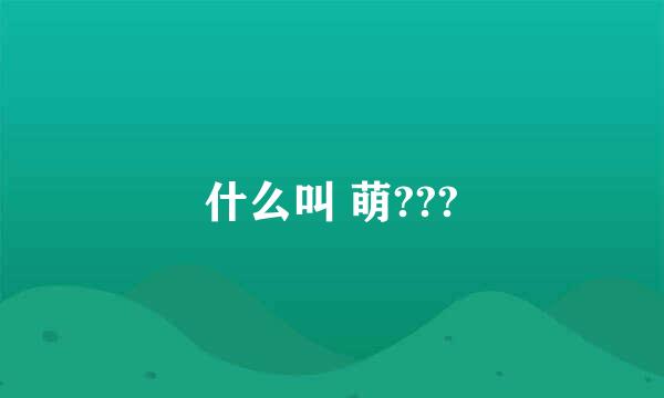 什么叫 萌???