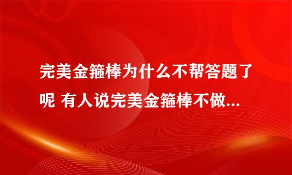 完美金箍棒为什么不帮答题了呢 有人说完美金箍棒不做了 是真的吗