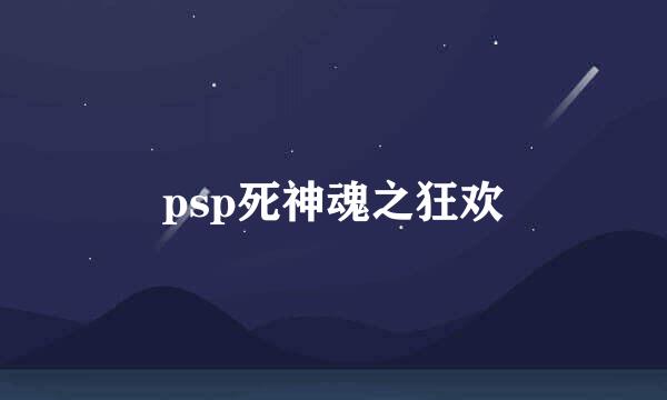 psp死神魂之狂欢