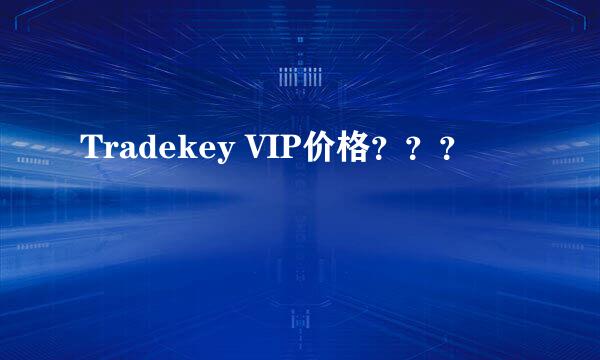 Tradekey VIP价格？？？