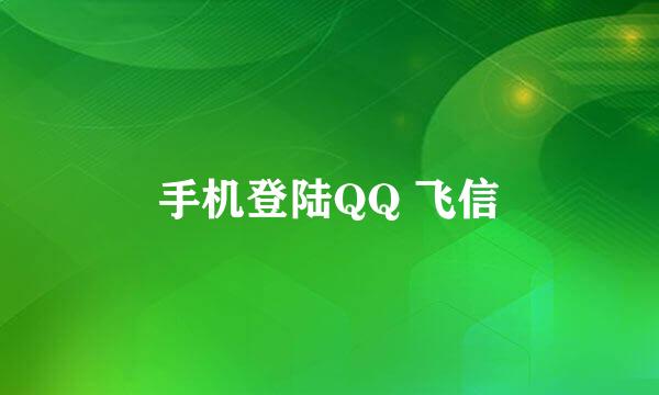 手机登陆QQ 飞信