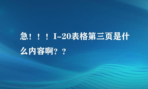 急！！！I-20表格第三页是什么内容啊？？