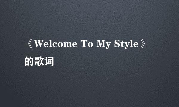 《Welcome To My Style》的歌词