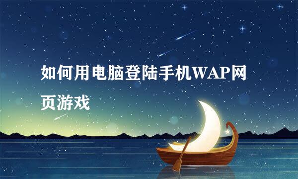 如何用电脑登陆手机WAP网页游戏