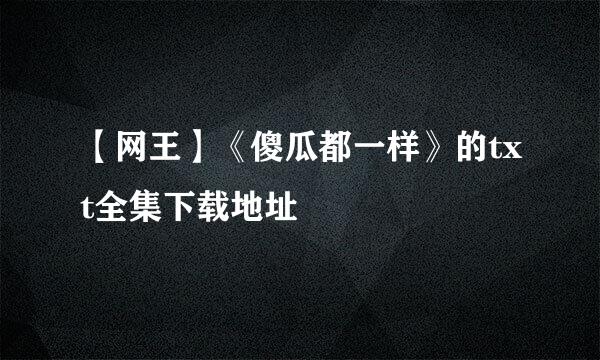 【网王】《傻瓜都一样》的txt全集下载地址