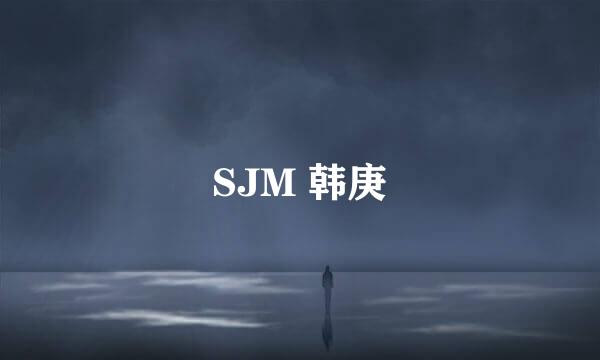 SJM 韩庚