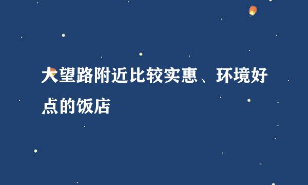 大望路附近比较实惠、环境好点的饭店