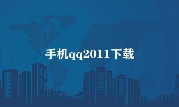 手机qq2011下载