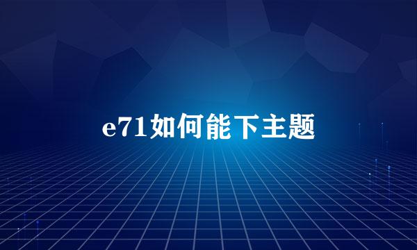 e71如何能下主题