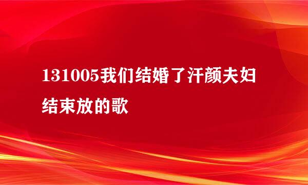 131005我们结婚了汗颜夫妇结束放的歌