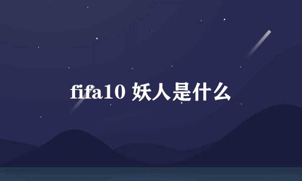 fifa10 妖人是什么