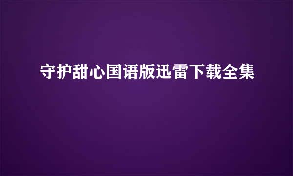 守护甜心国语版迅雷下载全集