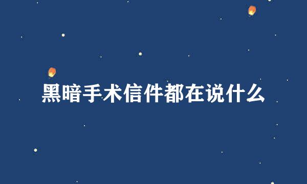 黑暗手术信件都在说什么