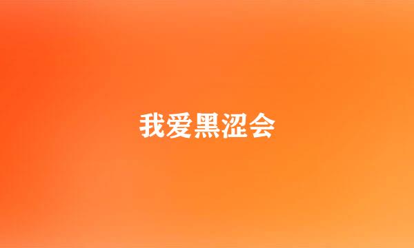 我爱黑涩会