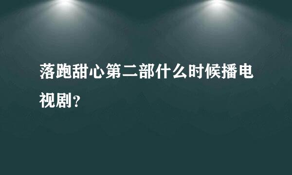 落跑甜心第二部什么时候播电视剧？