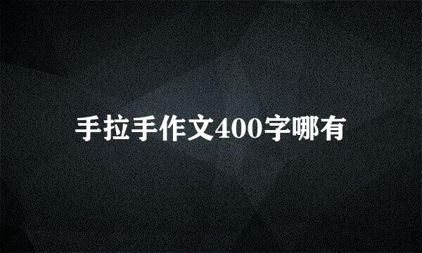 手拉手作文400字哪有