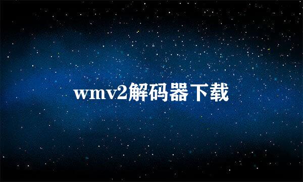 wmv2解码器下载