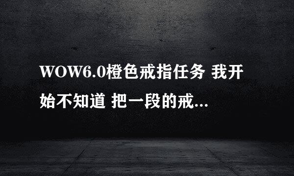 WOW6.0橙色戒指任务 我开始不知道 把一段的戒指卖了 现在还能找回来么