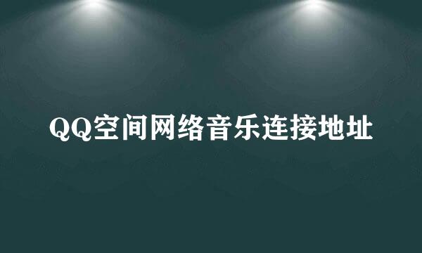 QQ空间网络音乐连接地址