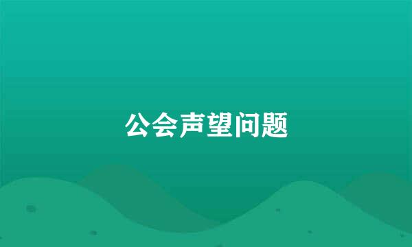 公会声望问题