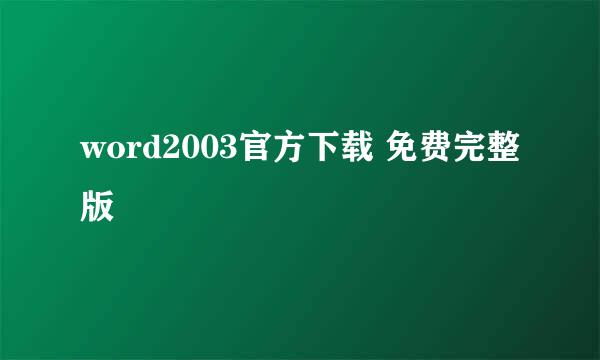 word2003官方下载 免费完整版