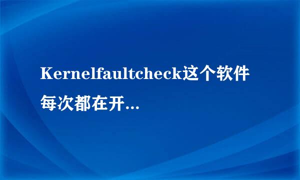 Kernelfaultcheck这个软件每次都在开机启动，怎么关闭启动啊？