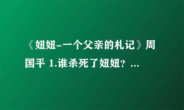 《妞妞-一个父亲的札记》周国平 1.谁杀死了妞妞？ 2.妞妞的夭折，一个小家庭的悲剧，有什么普遍意义？