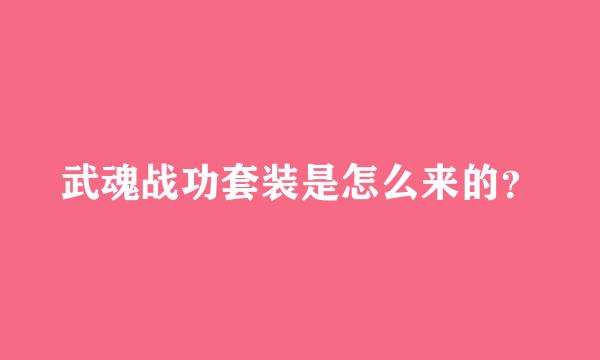 武魂战功套装是怎么来的？