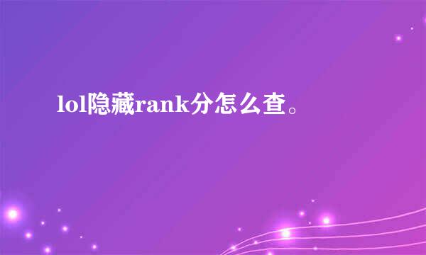 lol隐藏rank分怎么查。