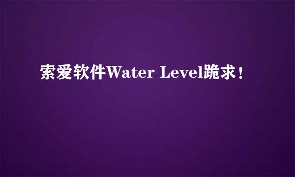 索爱软件Water Level跪求！