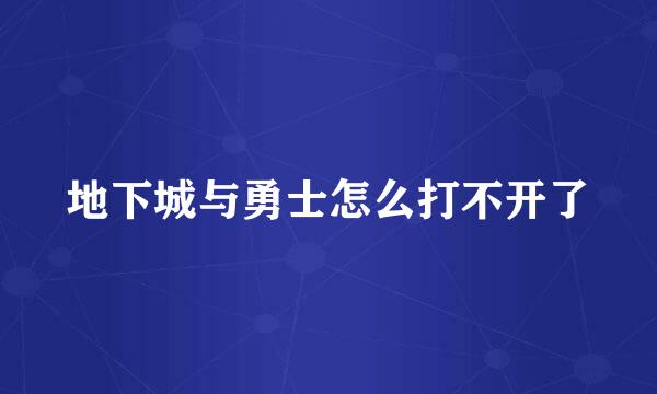 地下城与勇士怎么打不开了