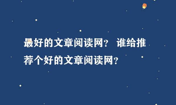 最好的文章阅读网？ 谁给推荐个好的文章阅读网？