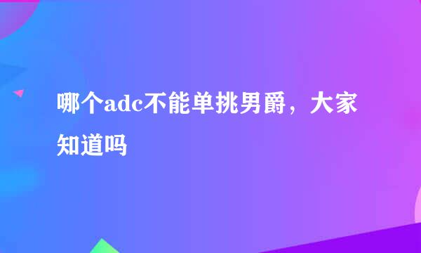 哪个adc不能单挑男爵，大家知道吗