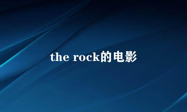 the rock的电影