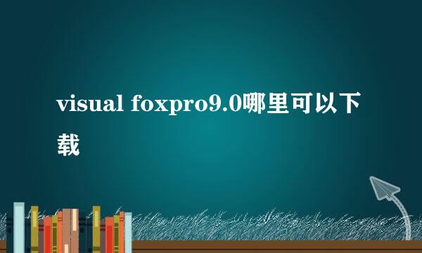 visual foxpro9.0哪里可以下载