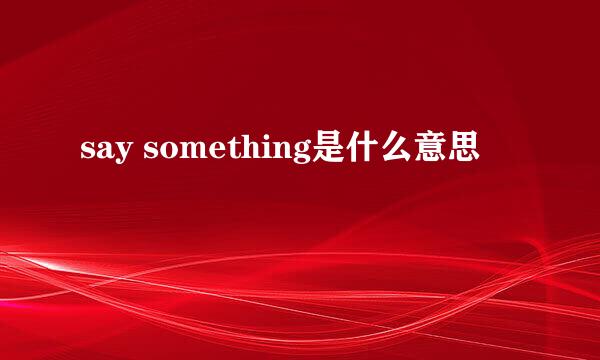 say something是什么意思