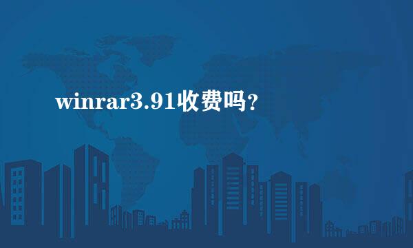 winrar3.91收费吗？