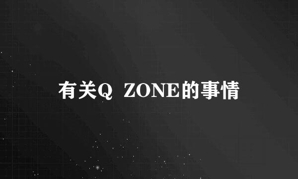 有关Q  ZONE的事情