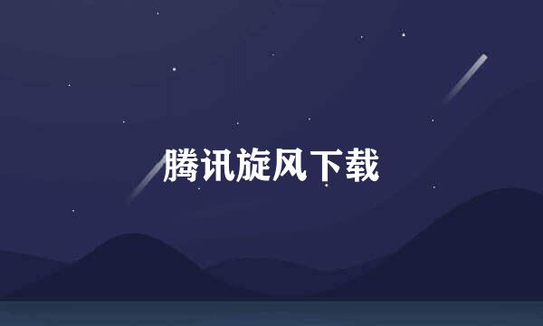 腾讯旋风下载