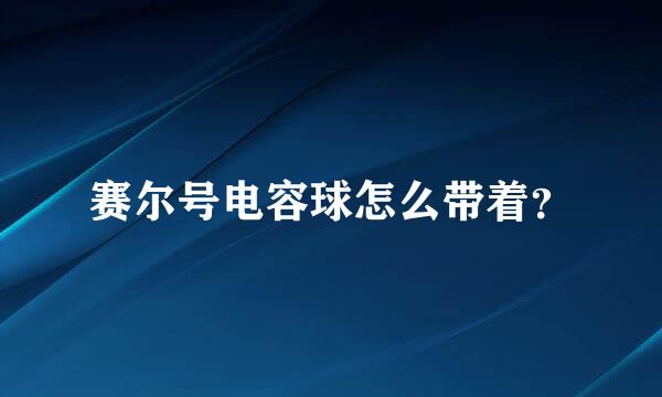 赛尔号电容球怎么带着？