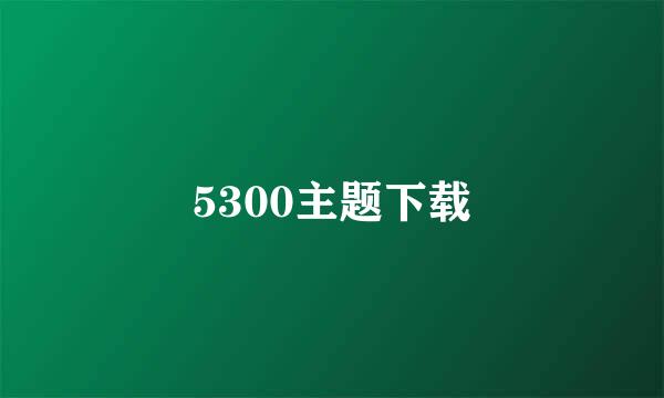 5300主题下载