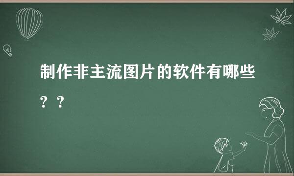 制作非主流图片的软件有哪些？？