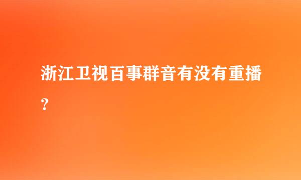 浙江卫视百事群音有没有重播？