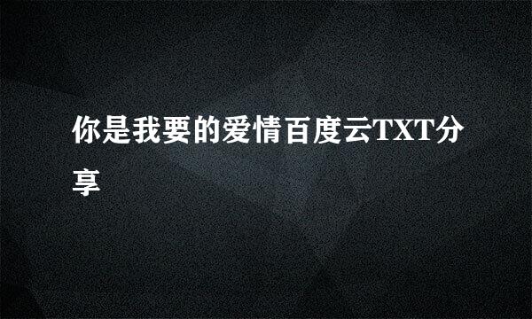 你是我要的爱情百度云TXT分享