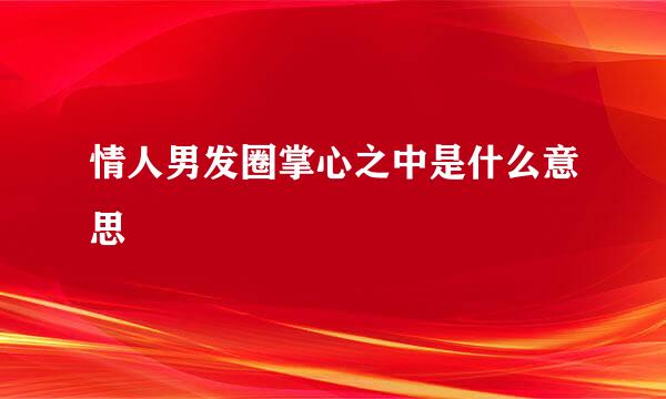 情人男发圈掌心之中是什么意思