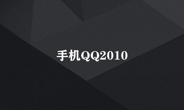 手机QQ2010